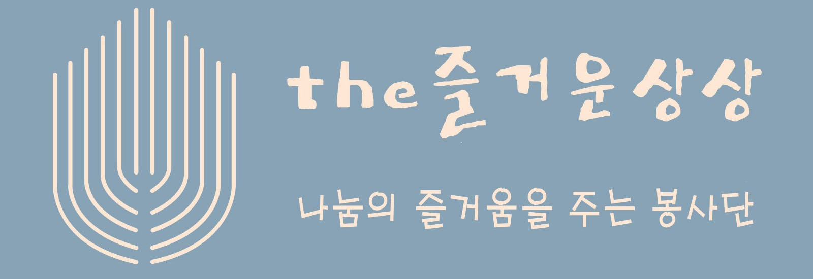 the 즐거운 상상